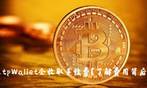 为什么tpWallet会收取手续费？了解费用背后的原因