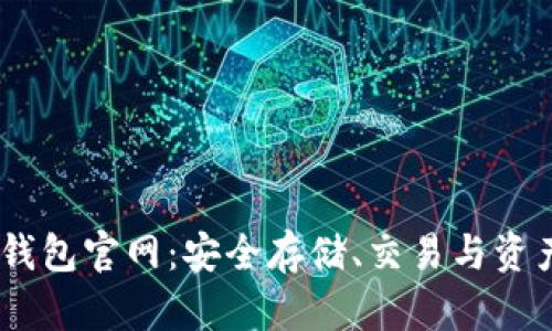 比特币USDT钱包官网：安全存储、交易与资产管理全解析