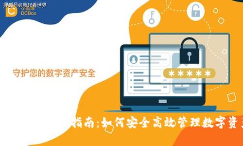 tpWallet使用指南：如何安全高效管理数字资产
