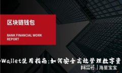 tpWallet使用指南：如何安全高效管理数