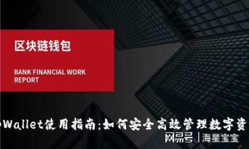 tpWallet使用指南：如何安全高效管理数字资产