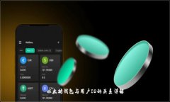 以太坊钱包与用户ID的关系详解