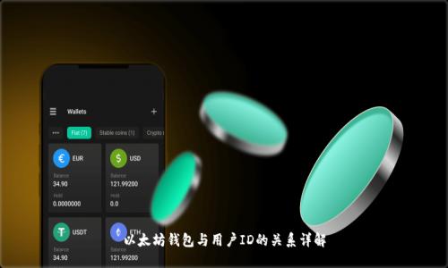 以太坊钱包与用户ID的关系详解