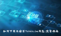 如何下载及安装Token.im钱包：完整指南