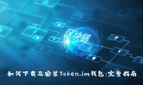 如何下载及安装Token.im钱包：完整指南