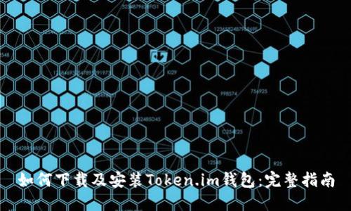 如何下载及安装Token.im钱包：完整指南