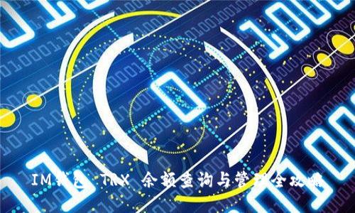 IM钱包 TRX 余额查询与管理全攻略