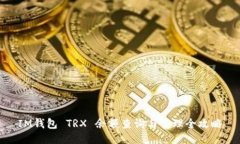 IM钱包 TRX 余额查询与管理全攻略