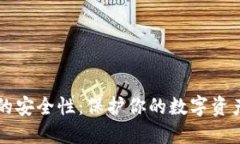 比特币钱包的安全性：保护你的数字资