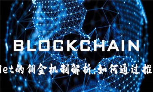 推广tpWallet的佣金机制解析：如何通过推广获取收益