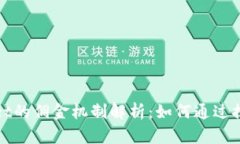 推广tpWallet的佣金机制解析：如何通过
