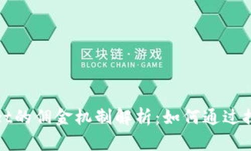推广tpWallet的佣金机制解析：如何通过推广获取收益