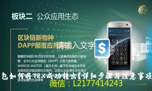 TP钱包如何将TRX成功转出？详细步骤与注意事项解析