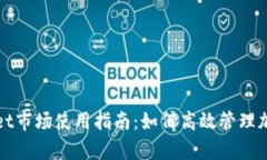 tpWallet市场使用指南：如何高效管理加