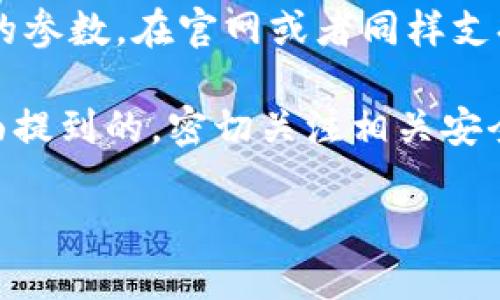 如何下载狗狗币钱包地址的详细指南

狗狗币, 狗狗币钱包, 下载狗狗币钱包地址/guanjianci

狗狗币（Dogecoin）作为一种广受欢迎的加密货币，吸引了诸多投资者和爱好者。而持有狗狗币的一个基础步骤就是下载并安全存储你的钱包地址。本文将为你详细介绍如何下载狗狗币钱包地址，并回答一些相关的问题，以帮助你更好地理解和使用狗狗币。

狗狗币钱包是什么？
狗狗币钱包是一种用于存储、发送和接收狗狗币的数字工具。与传统的银行账户不同，狗狗币钱包并不需要实体银行的支持，而是通过区块链技术来管理用户的资产。用户可以通过钱包生成唯一的钱包地址，这个地址可以用于接收狗狗币。此外，钱包还包含私钥，用户必须妥善保管，以确保狗狗币的安全。

下载狗狗币钱包的方法
下载狗狗币钱包有多种方法，最常见的选项包括桌面钱包、手机钱包和在线钱包。下面我们逐一介绍这些选择：

h41. 桌面钱包/h4
桌面钱包是安装在个人电脑上的钱包软件，如Dogecoin Core。用户只需访问狗狗币官方网站，下载Wallet客户端并按步骤安装。安装完成后，用户可以创建新钱包并备份狗狗币地址。

h42. 手机钱包/h4
用户还可以下载手机钱包应用，例如“Coinomi”或“Trust Wallet”。在应用商城搜索这些应用并下载安装后，用户可以按照提示完成钱包的创建，并获得狗狗币钱包地址。

h43. 在线钱包/h4
还有一些在线服务，如“Coinbase”，允许用户创建钱包账户。这类服务虽然方便，但需要注意安全性。避免将大量资产存放在在线钱包中，以降低被黑客攻击的风险。

为什么需要一个狗狗币钱包地址？
每个狗狗币用户都需要一个钱包地址来接收和存储狗狗币。钱包地址相当于你的银行账户，把狗狗币发送到你的地址上。只有通过这个地址，别人才能将狗狗币发送给你。值得注意的是，钱包地址是公开的，而私钥则必须保密，防止他人未经授权使用你的资产。

狗狗币钱包地址的安全性
确保狗狗币钱包地址及其中资产的安全性至关重要。以下是一些最佳实践：
ul
    li定期备份你的钱包，并将备份文件保存在安全的地方。/li
    li启用两步验证（2FA）等额外的安全措施。/li
    li谨慎对待网络钓鱼攻击，确保你访问的是官网。/li
    li使用硬件钱包等更安全的存储方式存放大量资产。/li
/ul

关于下载狗狗币钱包地址的常见问题

h4问题一：下载狗狗币钱包时需要注意哪些事项？/h4
下载狗狗币钱包时，了解哪些钱包适合自己非常重要。尤其在选择下载链接时，务必确认来源的真实性。官方的狗狗币网站是最值得信赖的地方。确保你的设备安全，没有病毒或恶意软件，以避免被盗取资金。此外，记得完成所有必要的设置和验证步骤，确保安全。

h4问题二：如何备份狗狗币钱包地址？/h4
备份狗狗币钱包地址可以通过导出密钥或备份整个钱包文件来实现。通常，钱包软件会提供相应的选项。在备份时，务必将其保存在安全可靠的地方，如外部硬盘或加密的USB闪存驱动器上。此外，保存好备份文件的密码，确保无人可以随意访问你的狗狗币。这样做可以防止因意外情况，如电脑损坏或丢失等，造成狗狗币的损失。

h4问题三：如果我的狗狗币钱包遭到攻击，我该怎么办？/h4
如果你怀疑狗狗币钱包被攻击，第一步是立即停止使用受影响的钱包。检查钱包的交易记录，以确认是否有未经授权的交易。如果有可疑的活动，最好将剩余资产转移到新的钱包地址。接下来，确保你的所有设备都已经清理，并更新安全软件。同时，考虑更换所有与钱包相关的密码，并启用额外的安全措施，如两步验证，以提高安全性。

h4问题四：如何识别假冒狗狗币钱包？/h4
假冒钱包通常使用类似的名字或图标，但它们可能试图窃取用户的私钥或资金。确保下载官方钱包，查看应用商店的评价和评论是一个好主意。检查开发者的信息和支持渠道，有信誉的开发者通常都会有详细的联系方式和支持文档。此外，了解社区对特定钱包的看法，活跃的社区可以提供有效的反馈。

h4问题五：狗狗币钱包的恢复方式是什么？/h4
如果你因设备损坏或丢失钱包，恢复的方式通常是通过原始的恢复种子短语或助记词。这是创建钱包时生成的一段由单词组成的短语。只要配置好相应的参数，在官网或者同样支持你的种子短语的钱包应用中，输入这段短语，便可恢复你的钱包及其中的资产。在设置钱包之前，务必备份好这段短语，并将其保存在安全的地方。

总体而言，下载和管理狗狗币钱包地址是一项重要的技能。通过遵守安全措施和正确的操作方法，你能够安全有效地管理你的狗狗币资产。同时，正如上面提到的，密切关注相关安全问题能进一步保护你的财产安全。

希望此指南能帮助你更好地理解狗狗币钱包的下载与管理，也能够为有需要的用户提供必要的信息和支持。