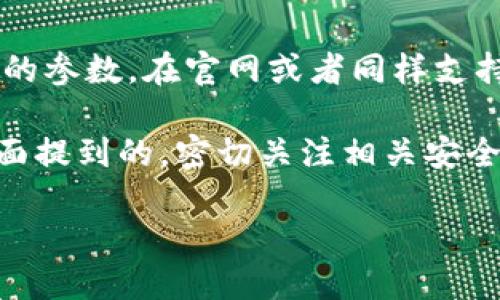 如何下载狗狗币钱包地址的详细指南

狗狗币, 狗狗币钱包, 下载狗狗币钱包地址/guanjianci

狗狗币（Dogecoin）作为一种广受欢迎的加密货币，吸引了诸多投资者和爱好者。而持有狗狗币的一个基础步骤就是下载并安全存储你的钱包地址。本文将为你详细介绍如何下载狗狗币钱包地址，并回答一些相关的问题，以帮助你更好地理解和使用狗狗币。

狗狗币钱包是什么？
狗狗币钱包是一种用于存储、发送和接收狗狗币的数字工具。与传统的银行账户不同，狗狗币钱包并不需要实体银行的支持，而是通过区块链技术来管理用户的资产。用户可以通过钱包生成唯一的钱包地址，这个地址可以用于接收狗狗币。此外，钱包还包含私钥，用户必须妥善保管，以确保狗狗币的安全。

下载狗狗币钱包的方法
下载狗狗币钱包有多种方法，最常见的选项包括桌面钱包、手机钱包和在线钱包。下面我们逐一介绍这些选择：

h41. 桌面钱包/h4
桌面钱包是安装在个人电脑上的钱包软件，如Dogecoin Core。用户只需访问狗狗币官方网站，下载Wallet客户端并按步骤安装。安装完成后，用户可以创建新钱包并备份狗狗币地址。

h42. 手机钱包/h4
用户还可以下载手机钱包应用，例如“Coinomi”或“Trust Wallet”。在应用商城搜索这些应用并下载安装后，用户可以按照提示完成钱包的创建，并获得狗狗币钱包地址。

h43. 在线钱包/h4
还有一些在线服务，如“Coinbase”，允许用户创建钱包账户。这类服务虽然方便，但需要注意安全性。避免将大量资产存放在在线钱包中，以降低被黑客攻击的风险。

为什么需要一个狗狗币钱包地址？
每个狗狗币用户都需要一个钱包地址来接收和存储狗狗币。钱包地址相当于你的银行账户，把狗狗币发送到你的地址上。只有通过这个地址，别人才能将狗狗币发送给你。值得注意的是，钱包地址是公开的，而私钥则必须保密，防止他人未经授权使用你的资产。

狗狗币钱包地址的安全性
确保狗狗币钱包地址及其中资产的安全性至关重要。以下是一些最佳实践：
ul
    li定期备份你的钱包，并将备份文件保存在安全的地方。/li
    li启用两步验证（2FA）等额外的安全措施。/li
    li谨慎对待网络钓鱼攻击，确保你访问的是官网。/li
    li使用硬件钱包等更安全的存储方式存放大量资产。/li
/ul

关于下载狗狗币钱包地址的常见问题

h4问题一：下载狗狗币钱包时需要注意哪些事项？/h4
下载狗狗币钱包时，了解哪些钱包适合自己非常重要。尤其在选择下载链接时，务必确认来源的真实性。官方的狗狗币网站是最值得信赖的地方。确保你的设备安全，没有病毒或恶意软件，以避免被盗取资金。此外，记得完成所有必要的设置和验证步骤，确保安全。

h4问题二：如何备份狗狗币钱包地址？/h4
备份狗狗币钱包地址可以通过导出密钥或备份整个钱包文件来实现。通常，钱包软件会提供相应的选项。在备份时，务必将其保存在安全可靠的地方，如外部硬盘或加密的USB闪存驱动器上。此外，保存好备份文件的密码，确保无人可以随意访问你的狗狗币。这样做可以防止因意外情况，如电脑损坏或丢失等，造成狗狗币的损失。

h4问题三：如果我的狗狗币钱包遭到攻击，我该怎么办？/h4
如果你怀疑狗狗币钱包被攻击，第一步是立即停止使用受影响的钱包。检查钱包的交易记录，以确认是否有未经授权的交易。如果有可疑的活动，最好将剩余资产转移到新的钱包地址。接下来，确保你的所有设备都已经清理，并更新安全软件。同时，考虑更换所有与钱包相关的密码，并启用额外的安全措施，如两步验证，以提高安全性。

h4问题四：如何识别假冒狗狗币钱包？/h4
假冒钱包通常使用类似的名字或图标，但它们可能试图窃取用户的私钥或资金。确保下载官方钱包，查看应用商店的评价和评论是一个好主意。检查开发者的信息和支持渠道，有信誉的开发者通常都会有详细的联系方式和支持文档。此外，了解社区对特定钱包的看法，活跃的社区可以提供有效的反馈。

h4问题五：狗狗币钱包的恢复方式是什么？/h4
如果你因设备损坏或丢失钱包，恢复的方式通常是通过原始的恢复种子短语或助记词。这是创建钱包时生成的一段由单词组成的短语。只要配置好相应的参数，在官网或者同样支持你的种子短语的钱包应用中，输入这段短语，便可恢复你的钱包及其中的资产。在设置钱包之前，务必备份好这段短语，并将其保存在安全的地方。

总体而言，下载和管理狗狗币钱包地址是一项重要的技能。通过遵守安全措施和正确的操作方法，你能够安全有效地管理你的狗狗币资产。同时，正如上面提到的，密切关注相关安全问题能进一步保护你的财产安全。

希望此指南能帮助你更好地理解狗狗币钱包的下载与管理，也能够为有需要的用户提供必要的信息和支持。