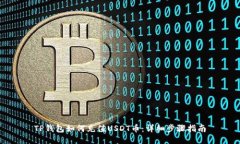 TP钱包如何充值USDT币：详细步骤指南
