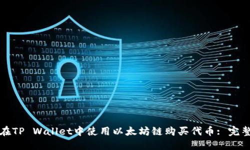 如何在TP Wallet中使用以太坊链购买代币: 完整指南