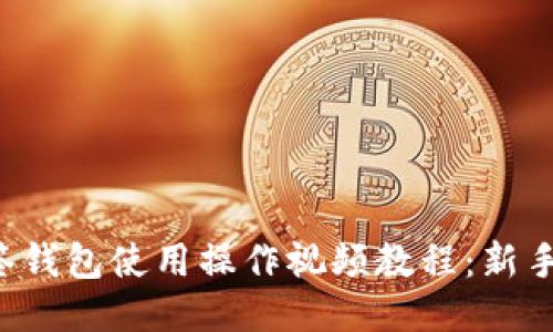 TP多签钱包使用操作视频教程：新手必看！
