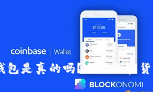 Plus Token钱包是真的吗？揭开加密货币钱包的真相