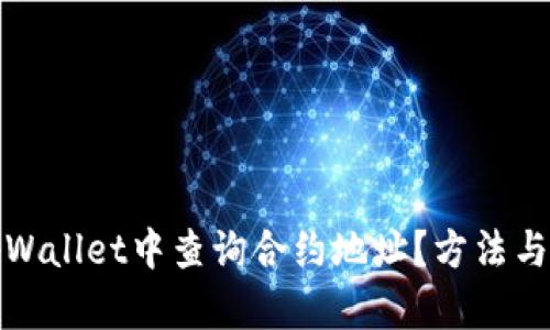 如何在tpWallet中查询合约地址？方法与技巧详解