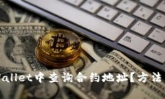 如何在tpWallet中查询合约地址？方法与