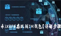 如何将瑞波币（XRP）存现到IM钱包？详