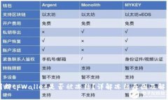 如何判断tpWallet是否被冻结？详解冻结