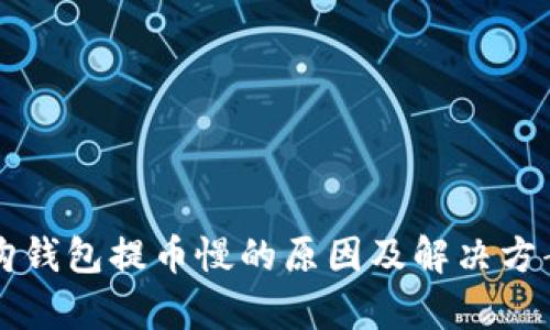比特购钱包提币慢的原因及解决方案解析