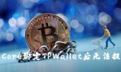 如何解决Core绑定TPWallet后无法提币的问