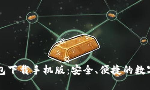 以太坊官方钱包下载手机版：安全、便捷的数字资产管理方案