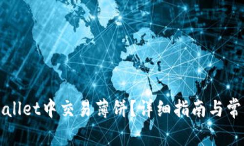 如何在tpWallet中交易薄饼？详细指南与常见问题解答