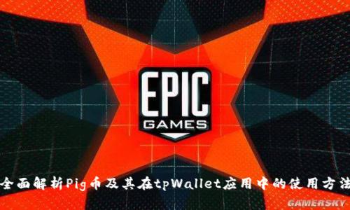 全面解析Pig币及其在tpWallet应用中的使用方法