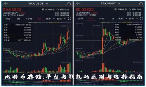 比特币存储：平台与钱包的区别与选择指南