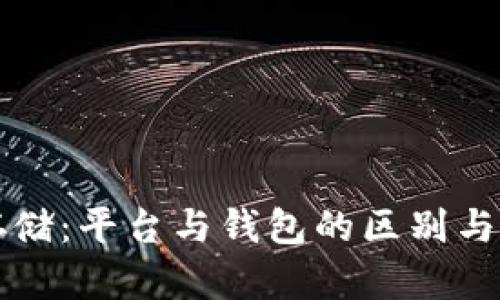 比特币存储：平台与钱包的区别与选择指南