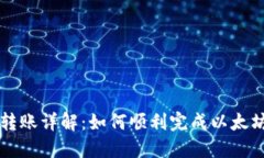 以太坊钱包转账详解：如何顺利完成以
