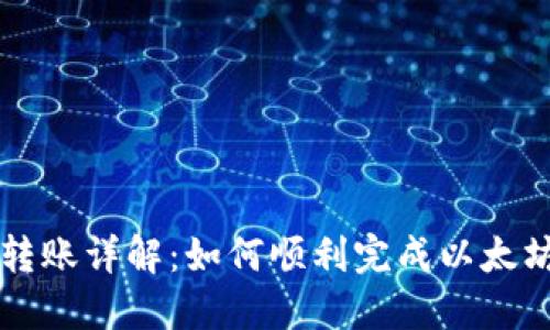 以太坊钱包转账详解：如何顺利完成以太坊资产的转移