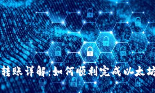 以太坊钱包转账详解：如何顺利完成以太坊资产的转移
