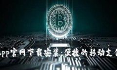 购宝钱包App官网下载安装：便捷的移动