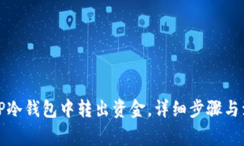 如何从TP冷钱包中转出资金，详细步骤与注意事项