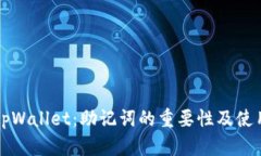 下载tpWallet：助记词的重要性及使用指
