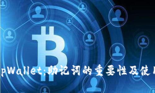 下载tpWallet：助记词的重要性及使用指南