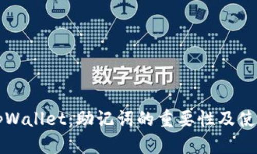 下载tpWallet：助记词的重要性及使用指南
