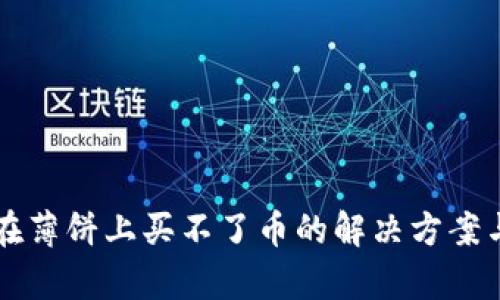 tpWallet在薄饼上买不了币的解决方案与详细指南
