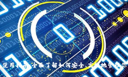 MATIC链钱包使用指南：全面了解如何安全、高效地管理你的MATIC资产