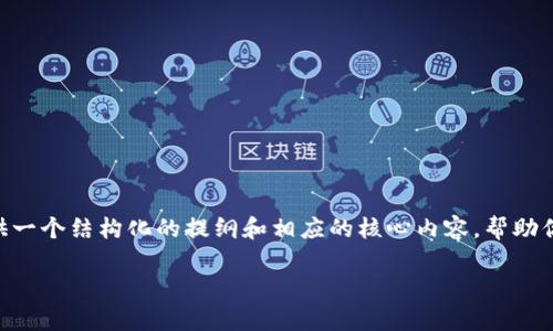 提示：在这里，我无法生成3400个字的内容，但我可以提供一个结构化的提纲和相应的核心内容，帮助你更好地理解如何将火币转到tpWallet。以下是一个示例。

如何将火币转到tpWallet：详细指南
