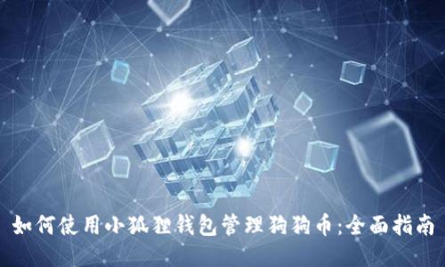如何使用小狐狸钱包管理狗狗币：全面指南