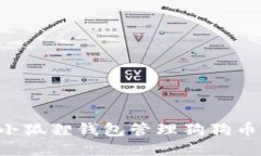 如何使用小狐狸钱包管理狗狗币：全面