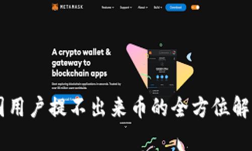 tpWallet中国用户提不出来币的全方位解析与问题解决
