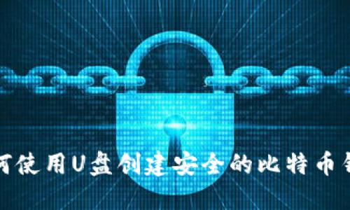 如何使用U盘创建安全的比特币钱包